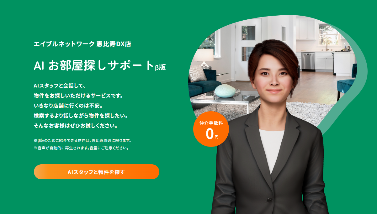 お部屋探しに”AI”を！エイブルのDXにかかわる取り組み