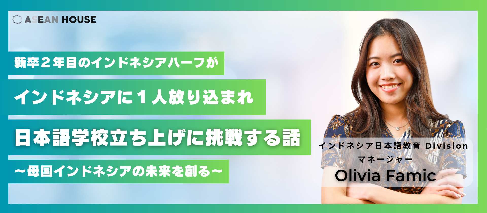 新卒２年目のインドネシアハーフがインドネシアに１人放り込まれ、日本語学校立ち上げに挑戦する話　〜母国インドネシアの未来を創る〜