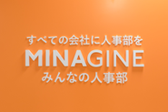 社名・ブランドであるMINAGINE（ミナジン）は①経営者・社員を含めた組織で働く「みんなの人事部」、②日本全国すべての会社の「みんなの人事部」、という想いを込めて、創業メンバーで策定しました。