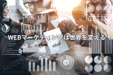 一流のマーケティング力を身につけたい人！急成長中のITベンチャーが人員募集