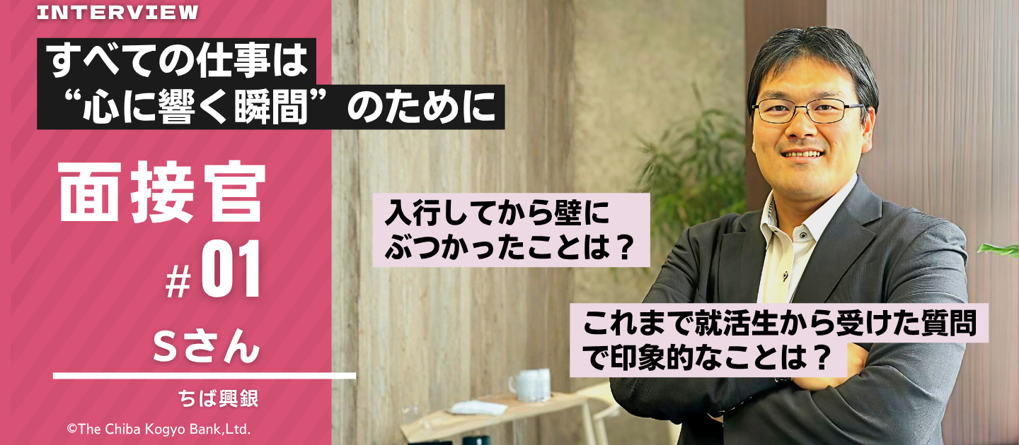 面接官Sさんってどんな人？～安心して面接を受けるための事前紹介～
