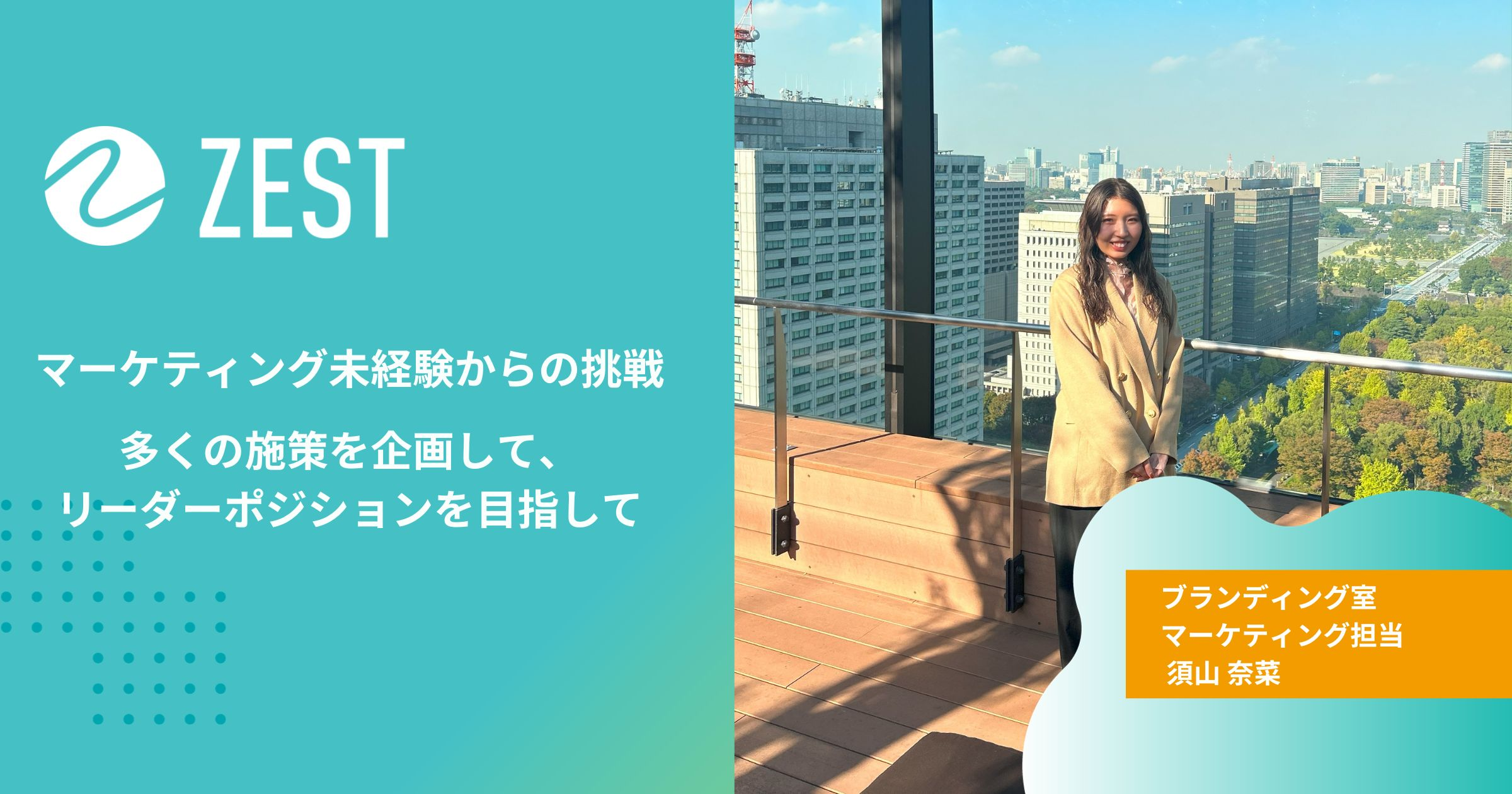 未経験からの挑戦！リーダーポジションを目指して