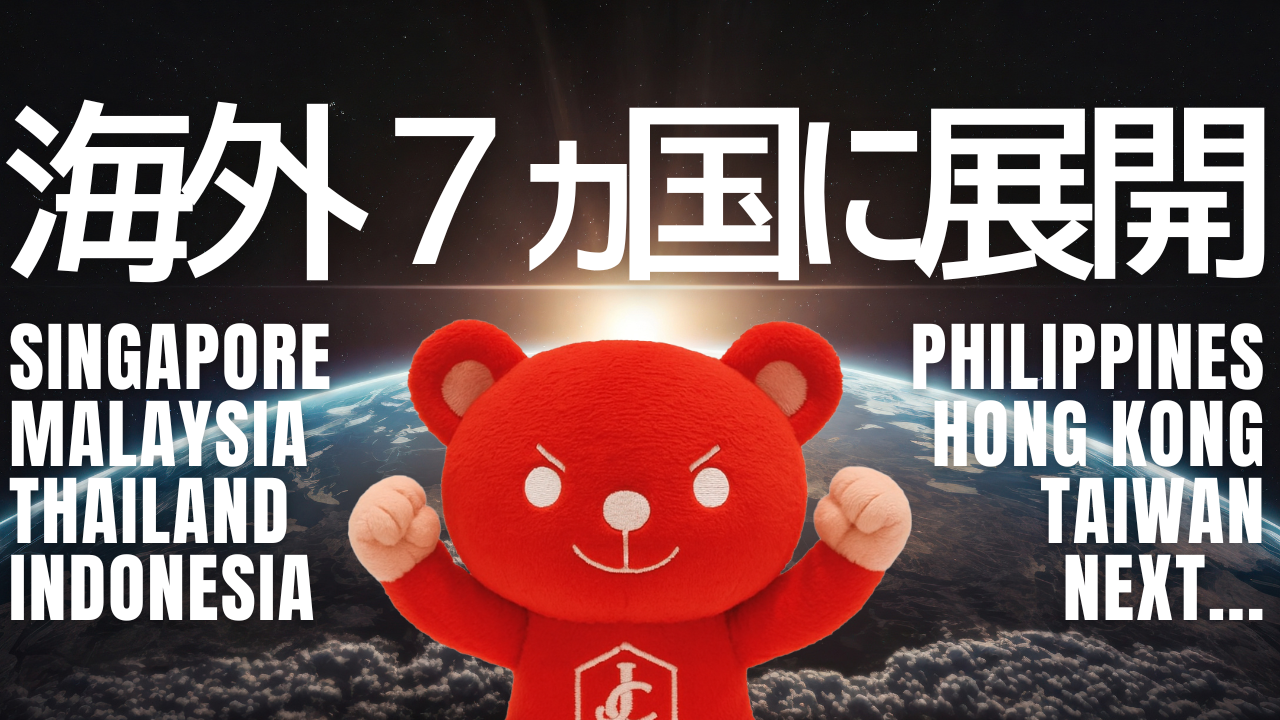 海外7ヵ国に展開！！！