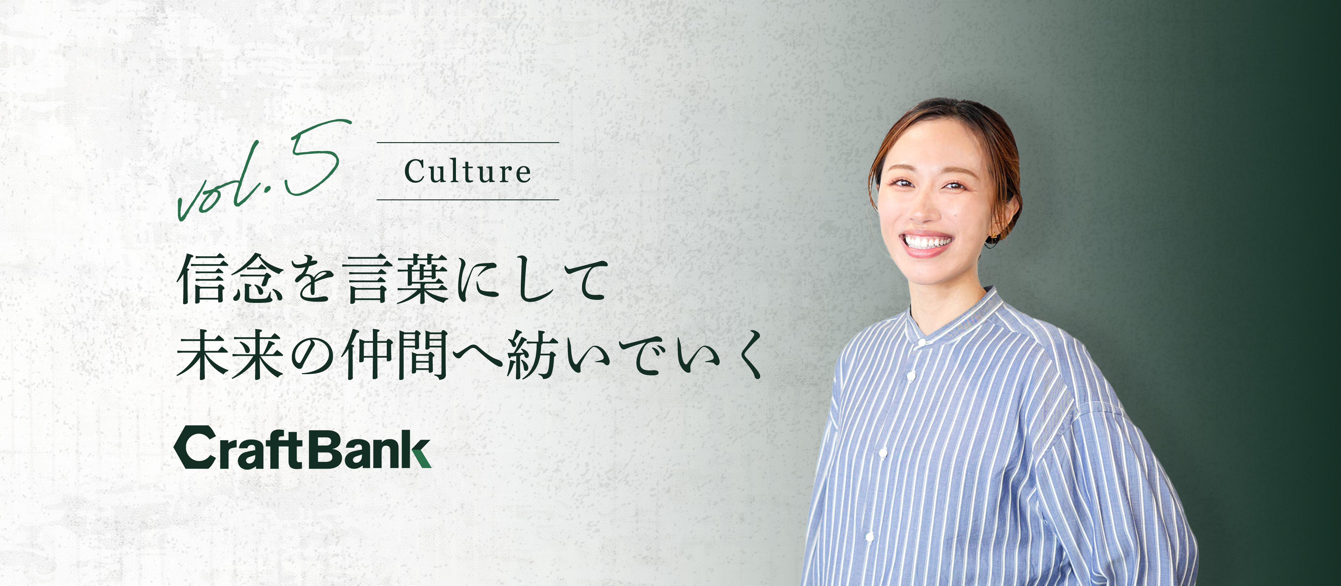信念を言葉にして、未来の仲間へ紡いでいく。元アナウンサーの次なる挑戦