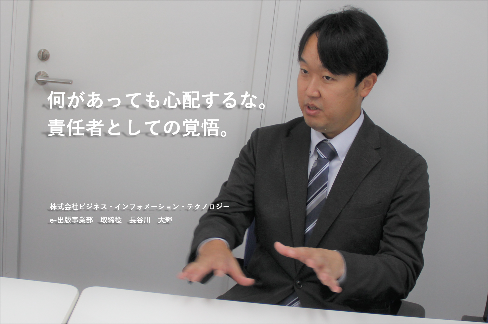 「何があっても心配するな。」責任者としての覚悟。今後のBITとは。長谷川取締役のインタビュー