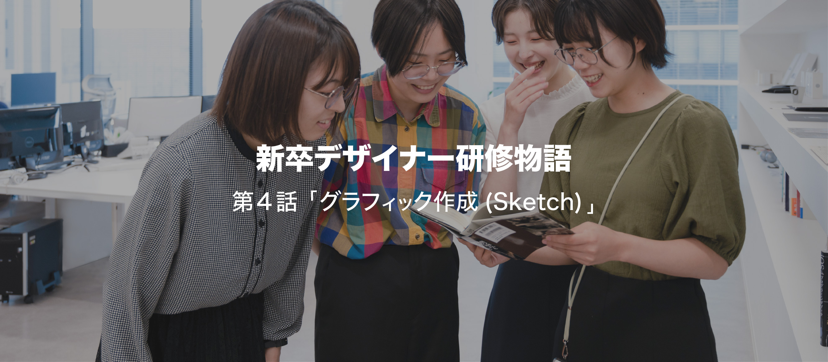 新卒デザイナー研修物語　第4話「グラフィック作成（Sketch）」