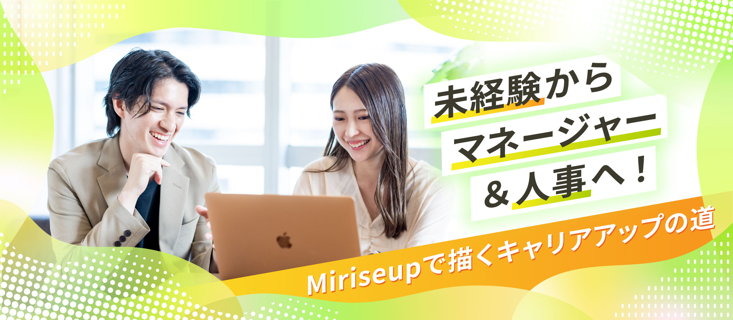 未経験からマネージャー＆人事へ！Mirise upで描くキャリアアップの道