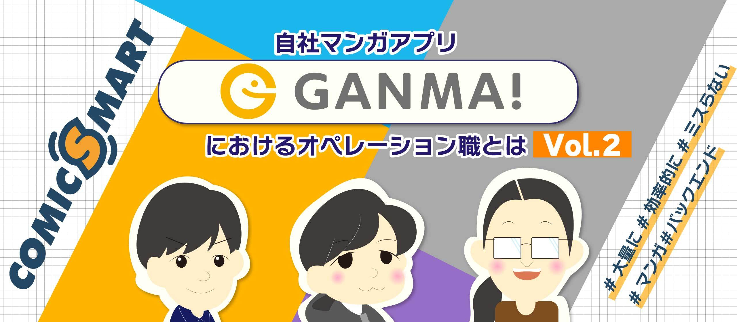 オリジナルマンガを作る会社のオペレーション職ってどんな仕事？メンバーにインタビューしてみました！～社内の潤滑油的な存在を担うオペレーション職とは～
