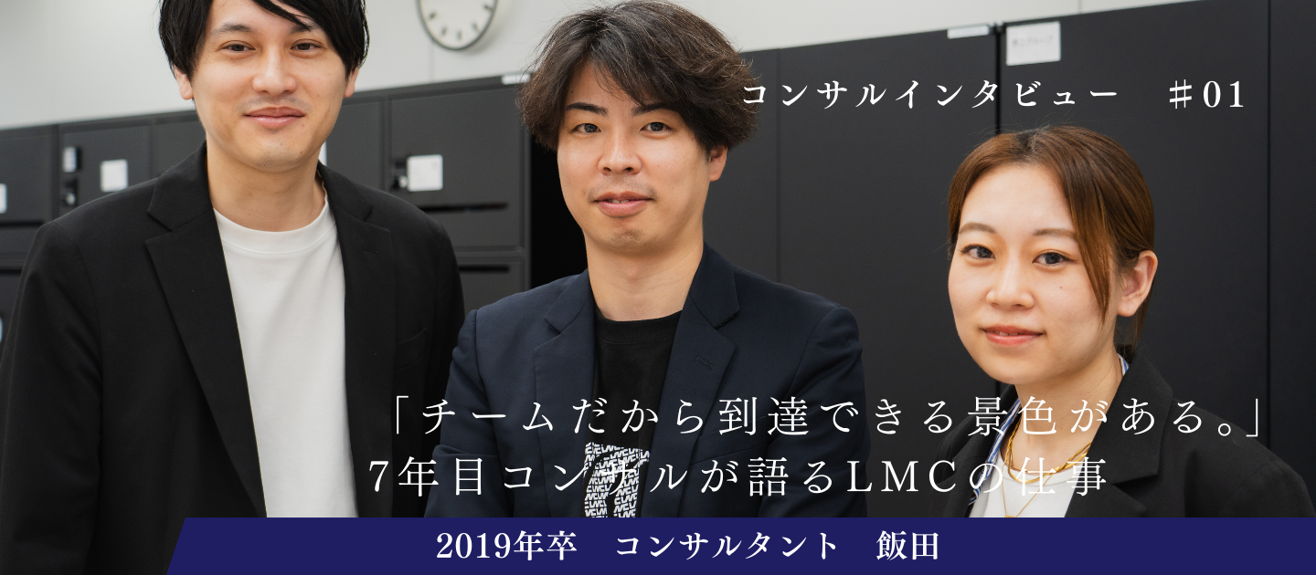 【コンサルインタビュー  #01（続き）】「チームだから到達できる景色がある。」7年目コンサルが語るLMCの仕事