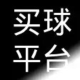 买球平台 买球平台首页介绍（mqpt.net）