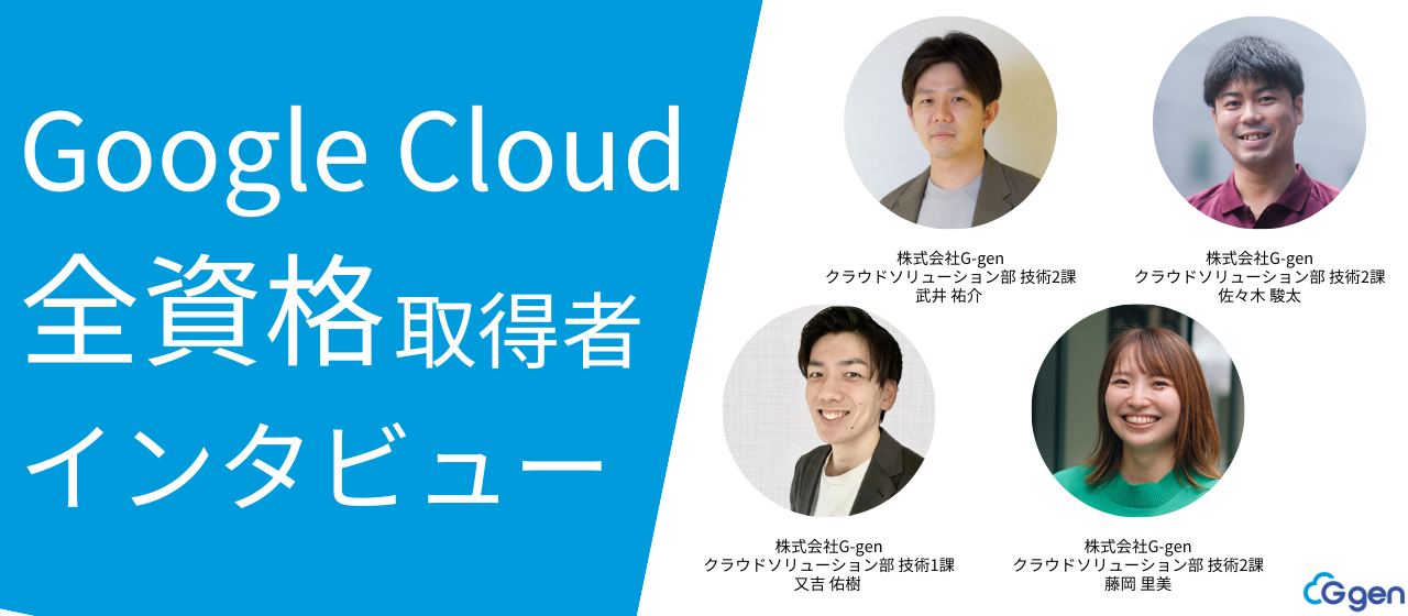 Google Cloud 全資格取得者インタビュー