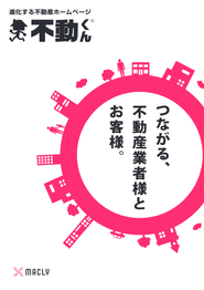 進化するホームページ「不動くん」