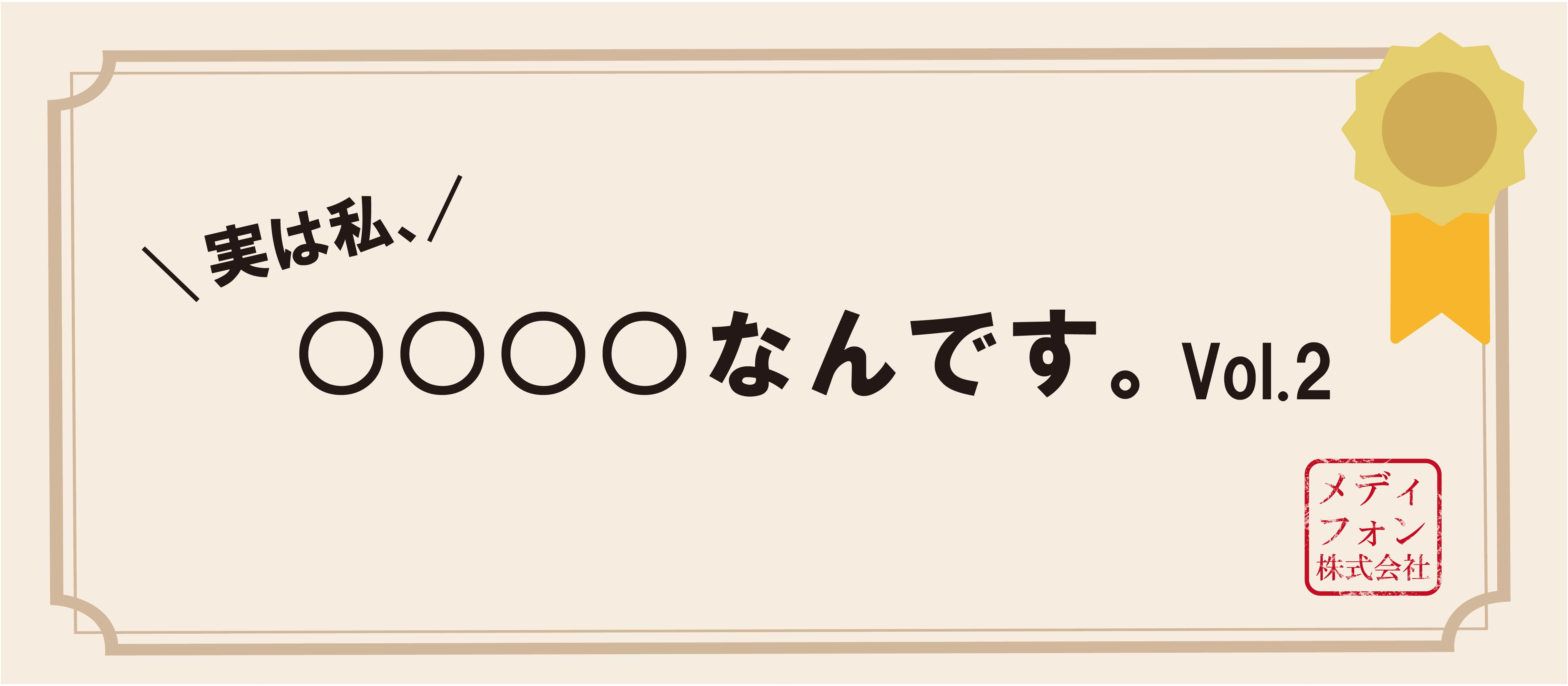 実は私、●●●●なんです（Vol.2）