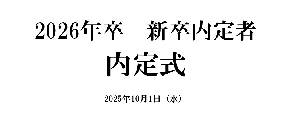 2026年卒　新卒内定式！
