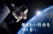 掲げるビジョンは「働きたい社会をつくる」です。