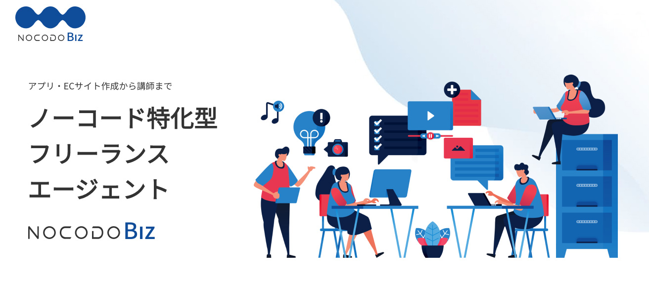 日本最大級のノーコードに特化した即戦力人材・チームを提供する「NOCODO Biz（ノコドビズ）」とは？