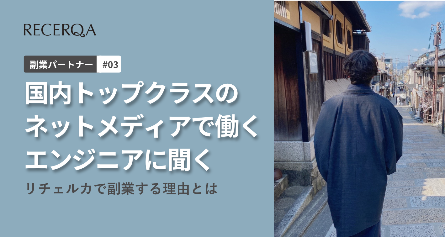 【副業パートナーインタビュー#3】国内トップクラスのネットメディアで働くエンジニアが副業先でリチェルカを選ぶワケ