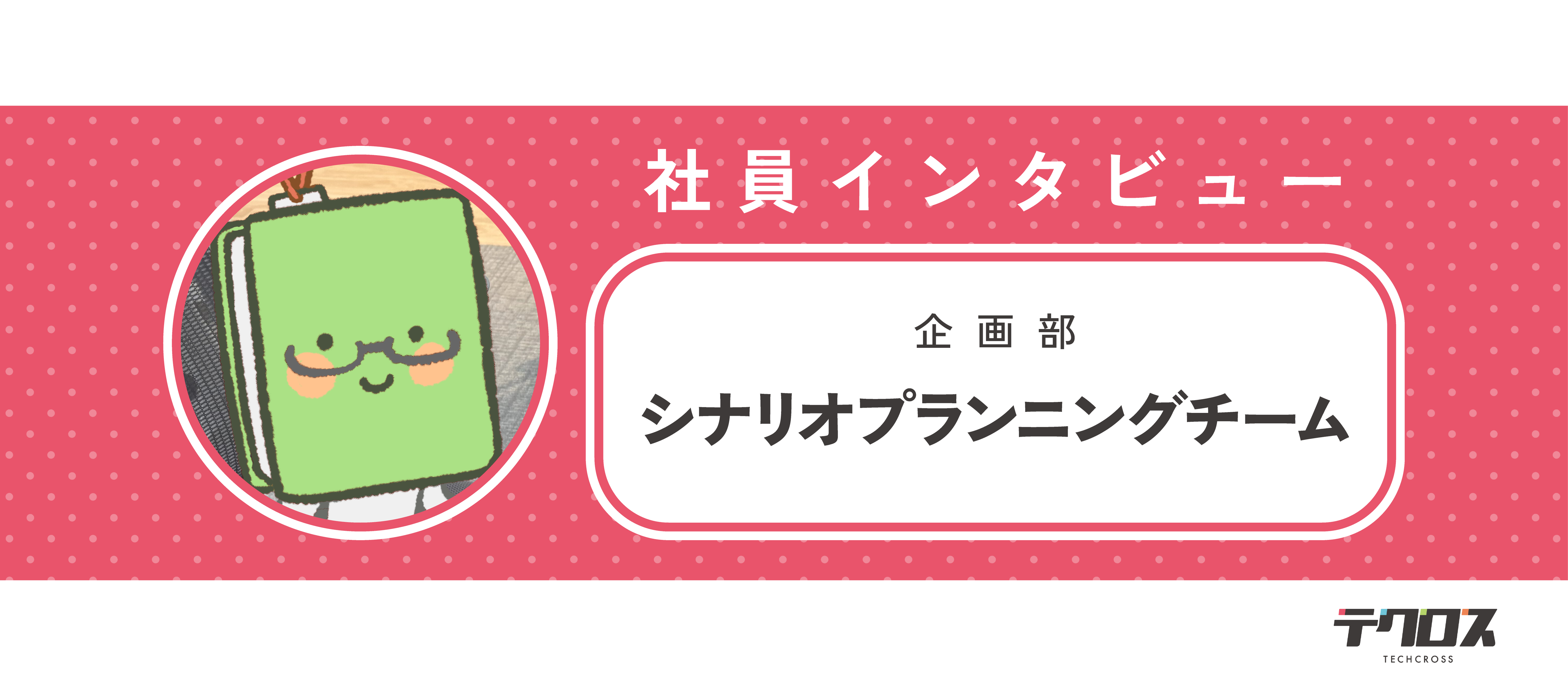 「書くだけ」じゃない。ゲームをつくる“土台”を築く――シナリオプランナー・伊藤さんの仕事とは？