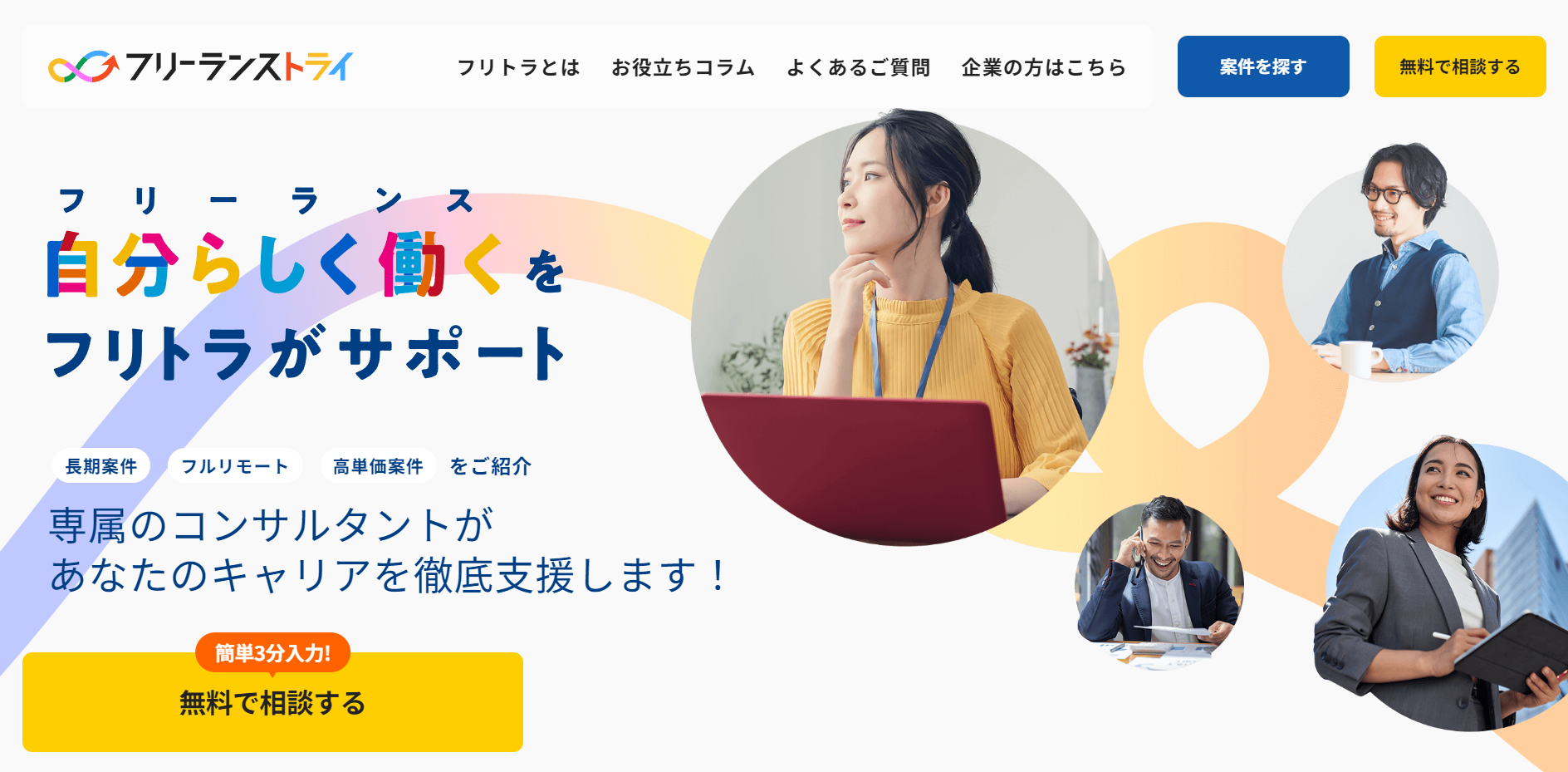 フリーランス向け案件情報紹介サービス『フリーランストライ』リリースのお知らせ！