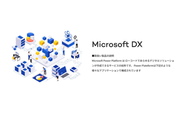 Microsoft Power Platform は ローコードであらゆるデジタルソリューションが作成できるサービスの総称です。