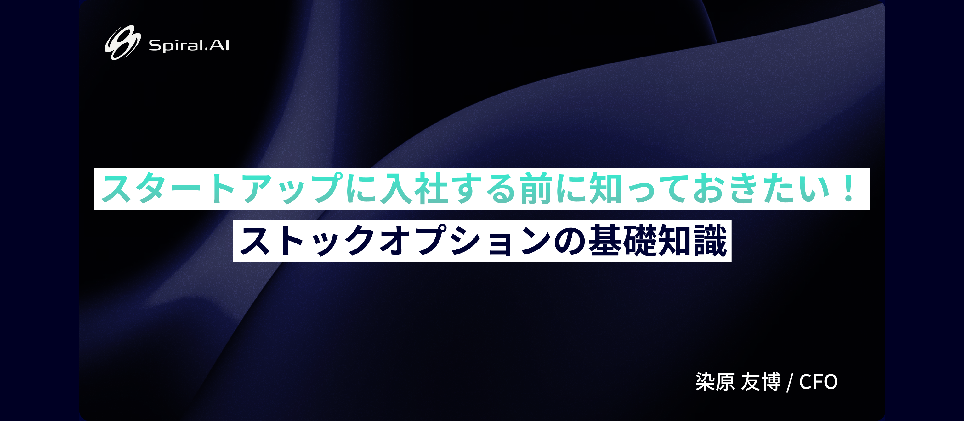 スタートアップに入社する前に知っておきたい！ストックオプションの基礎知識