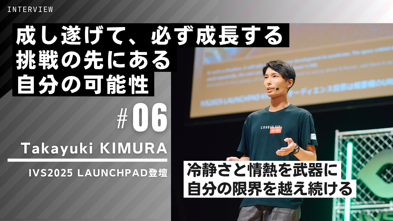 【INTERVIEW#06】成し遂げて必ず成長する。挑戦の先にある自分の可能性