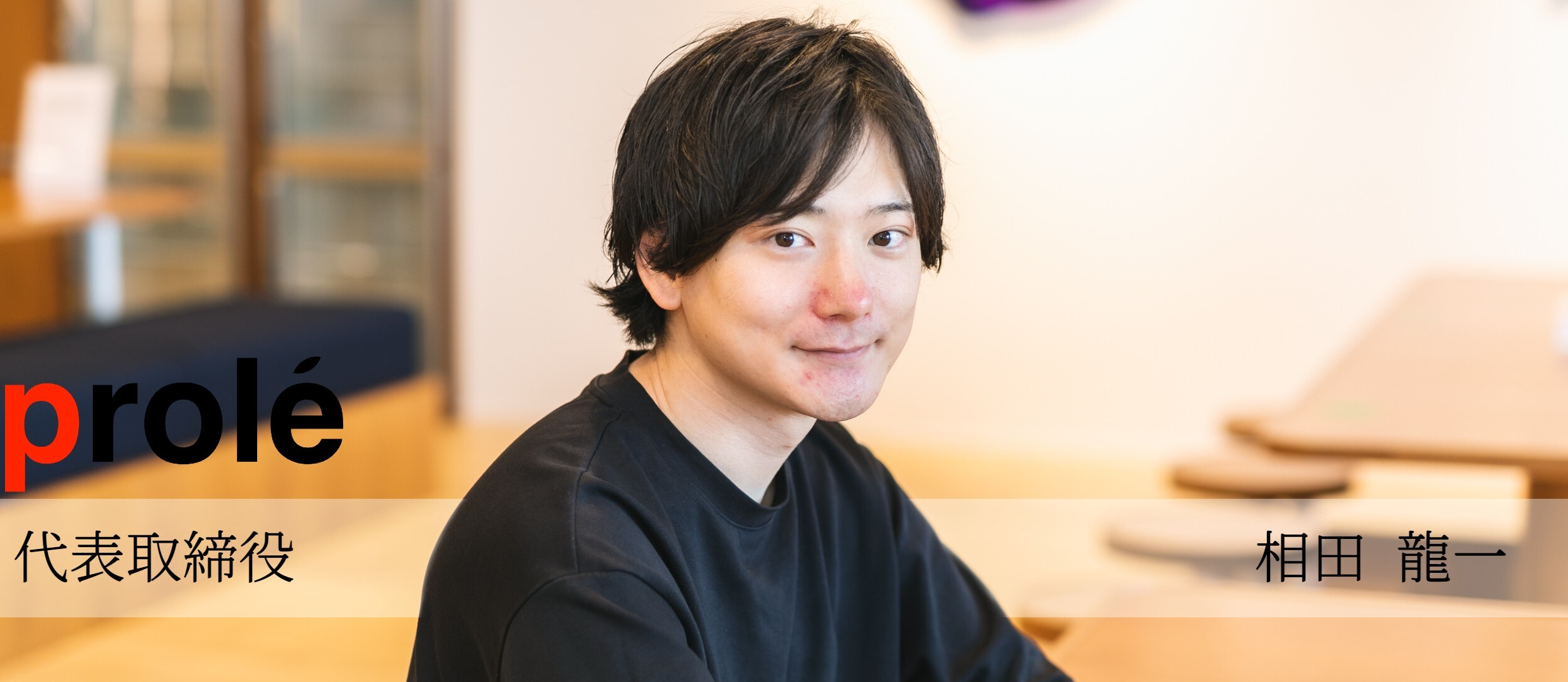 「お金がなくても豊かになれる社会を創る」というミッションを掲げる、リクルート出身の相田社長が思う今後の社会についてお話を聞きました！