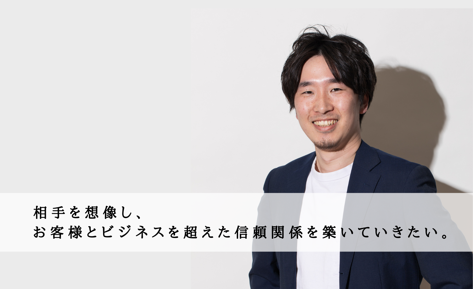 【プロデューサー職インタビュー #5】『相手を想像し、お客様とビジネスを超えた信頼関係を築いていきたい。』