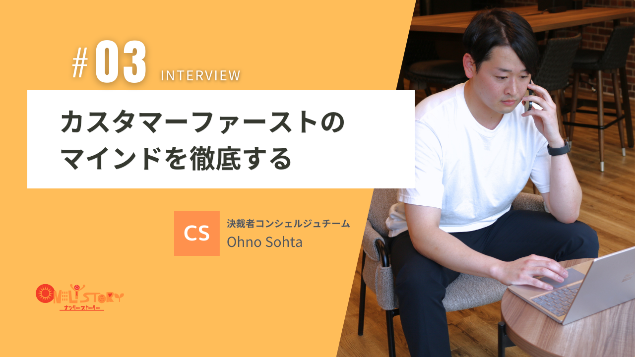 【社員インタビュー＃03】経営者を支えたい想いからオンリーストーリーへ。大手からの転身、現在の思いを語る。