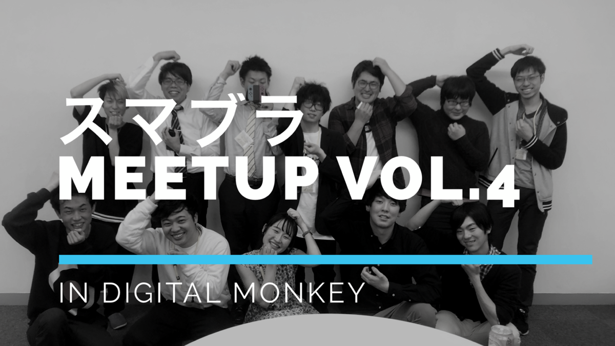 スマブラミートアップ in Digital monkey vol.4を開催いたしました！