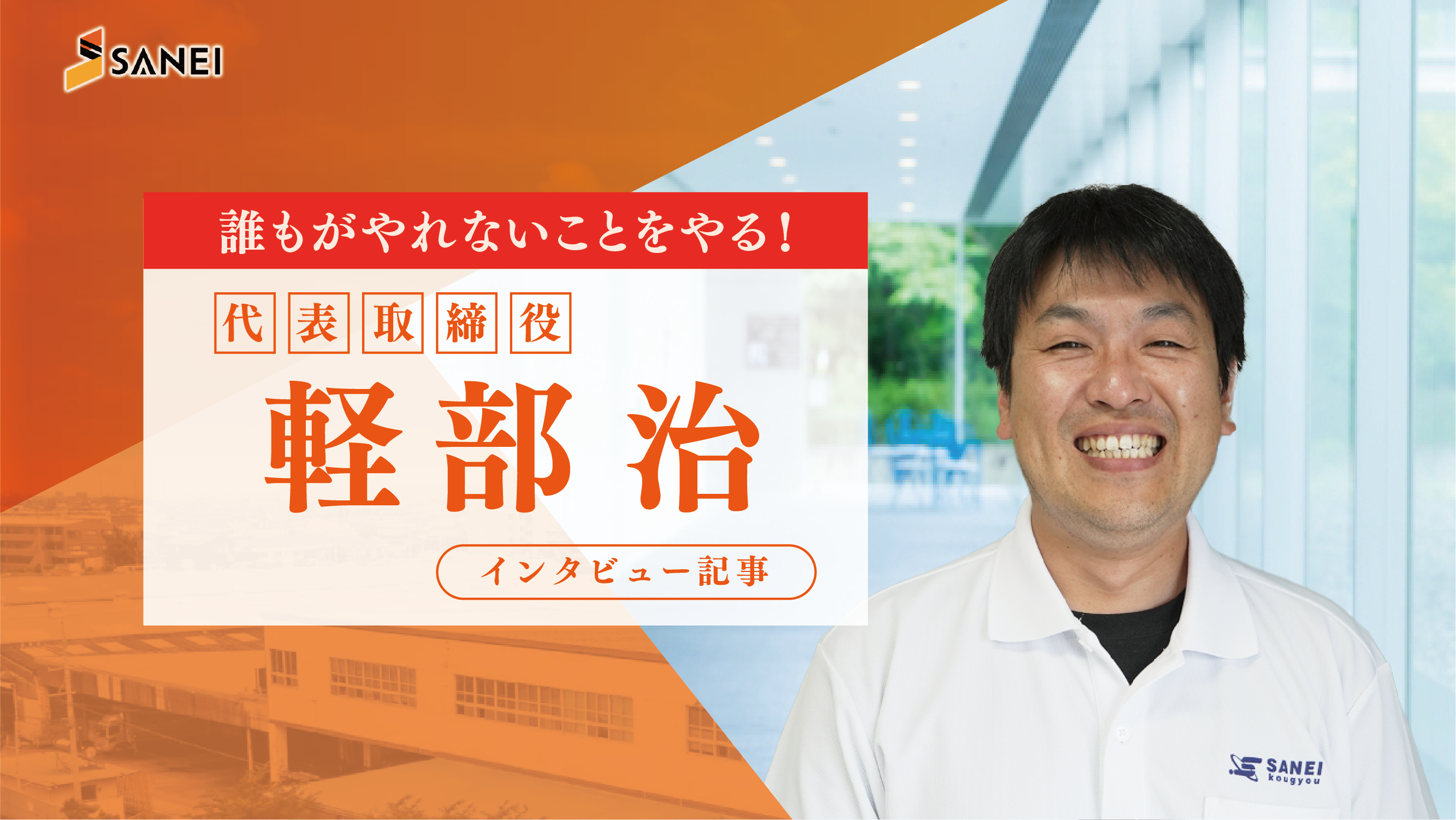 【インタビュー記事】代表取締役 軽部 治