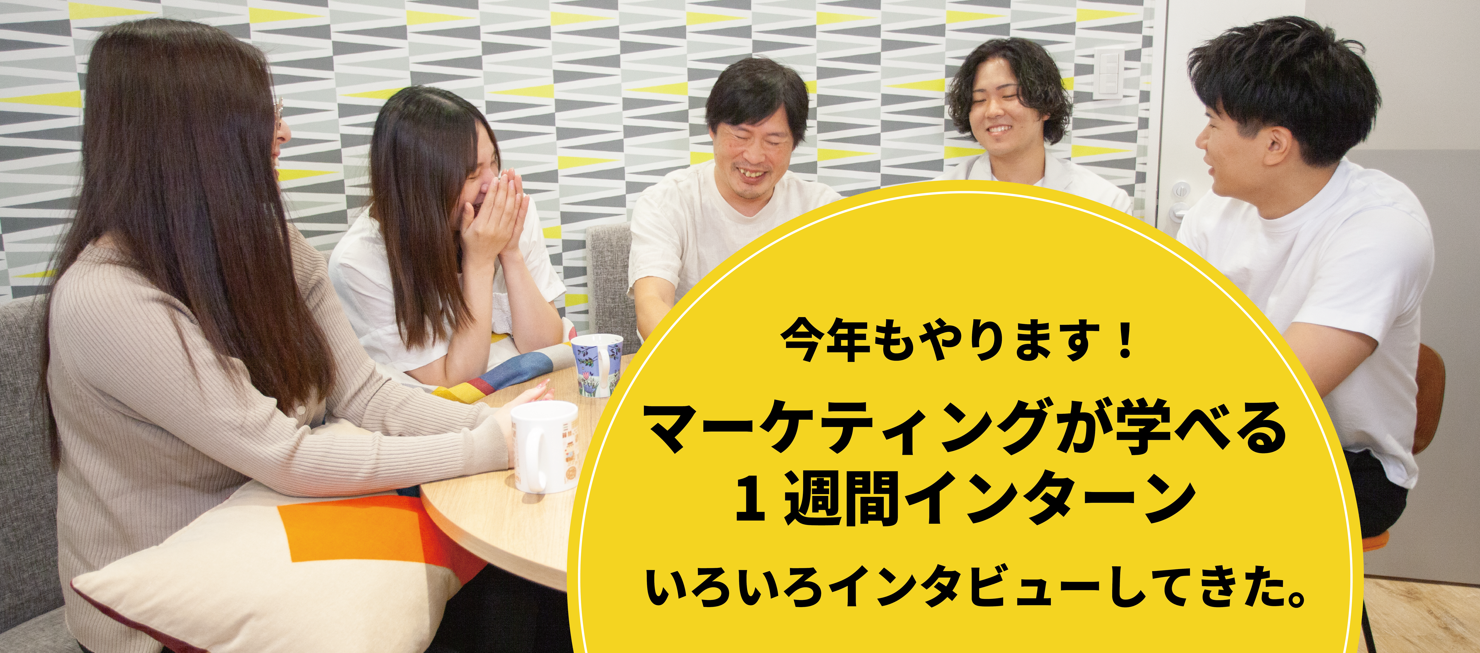 マーケティングを学ぶ1週間！インターンを開催します！