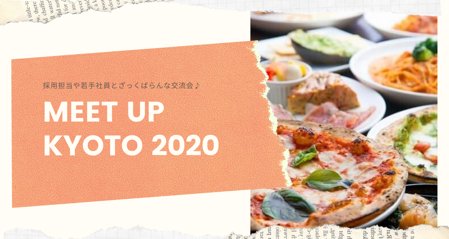 21卒 新卒採用イベント「meet up」。今回は若手社員と採用担当が参加して京都で初開催しました！！