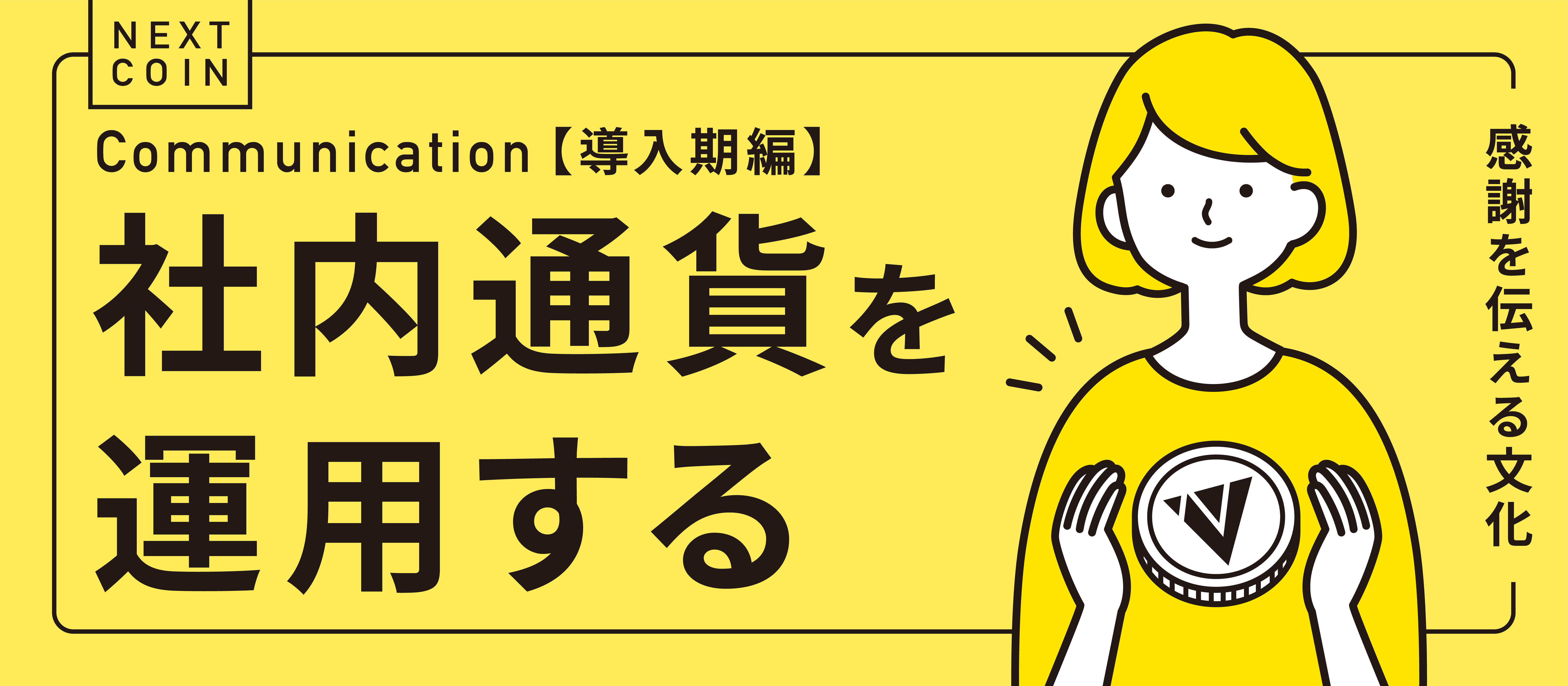 【コミュニケーション】社内通貨を運用する（導入期編）【活性化】