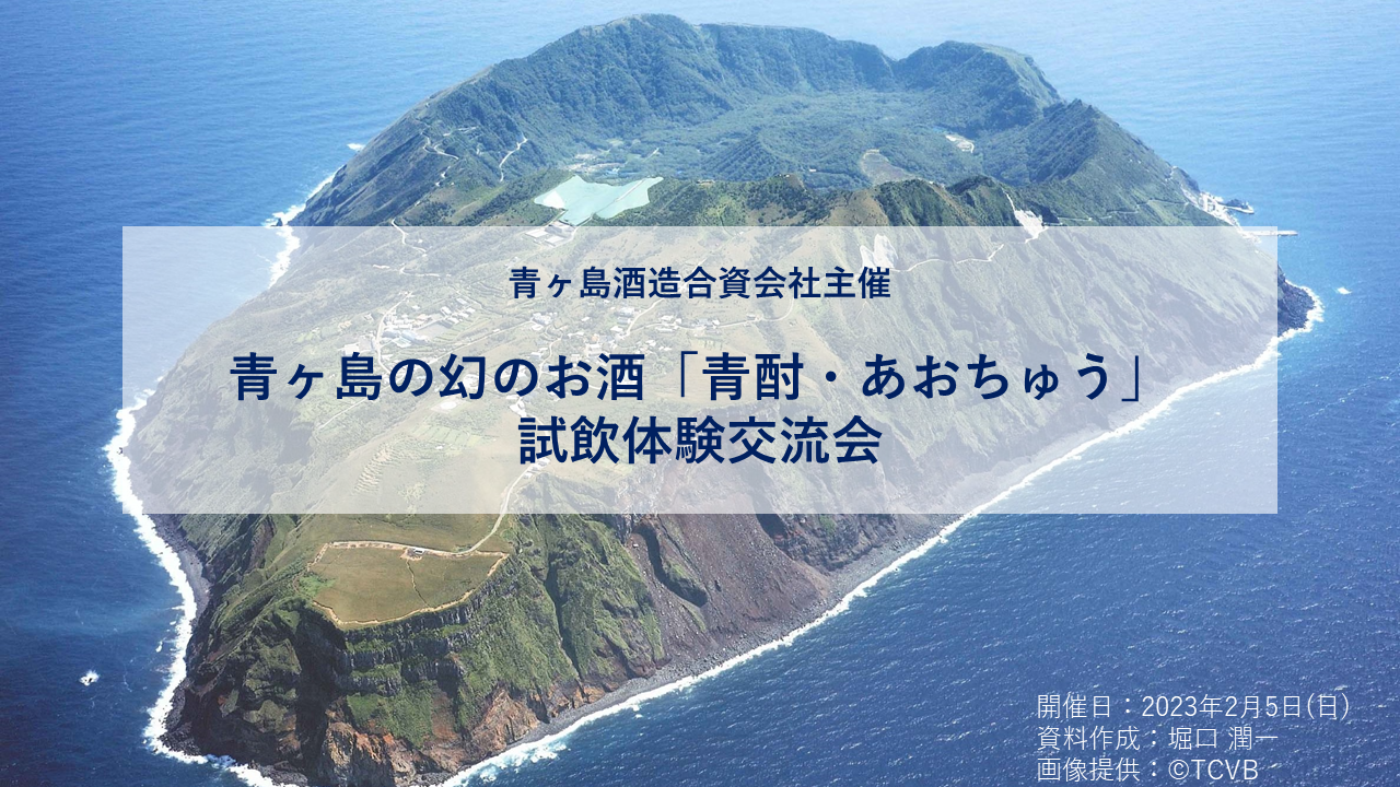 青ヶ島の幻のお酒「青酎・あおちゅう」試飲体験交流会【2月5日16時～ライブ配信】
