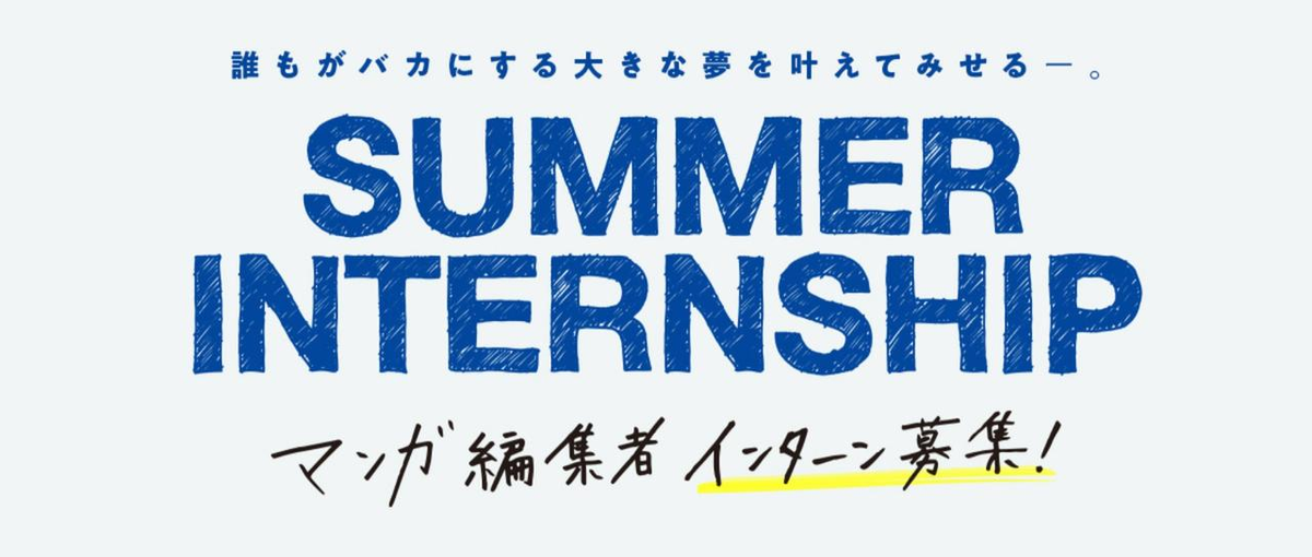 大学1-3年生必見｜長期インターン募集！Webtoon漫画の編集者のお仕事