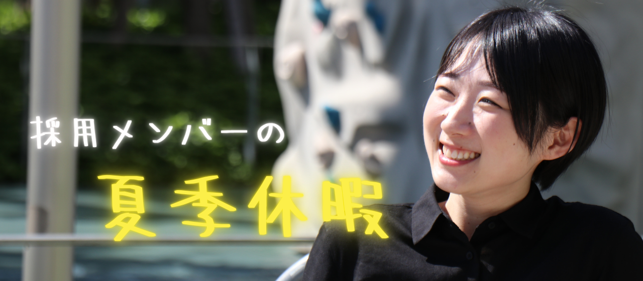 GOOYA 採用メンバーの夏季休暇を紹介します！