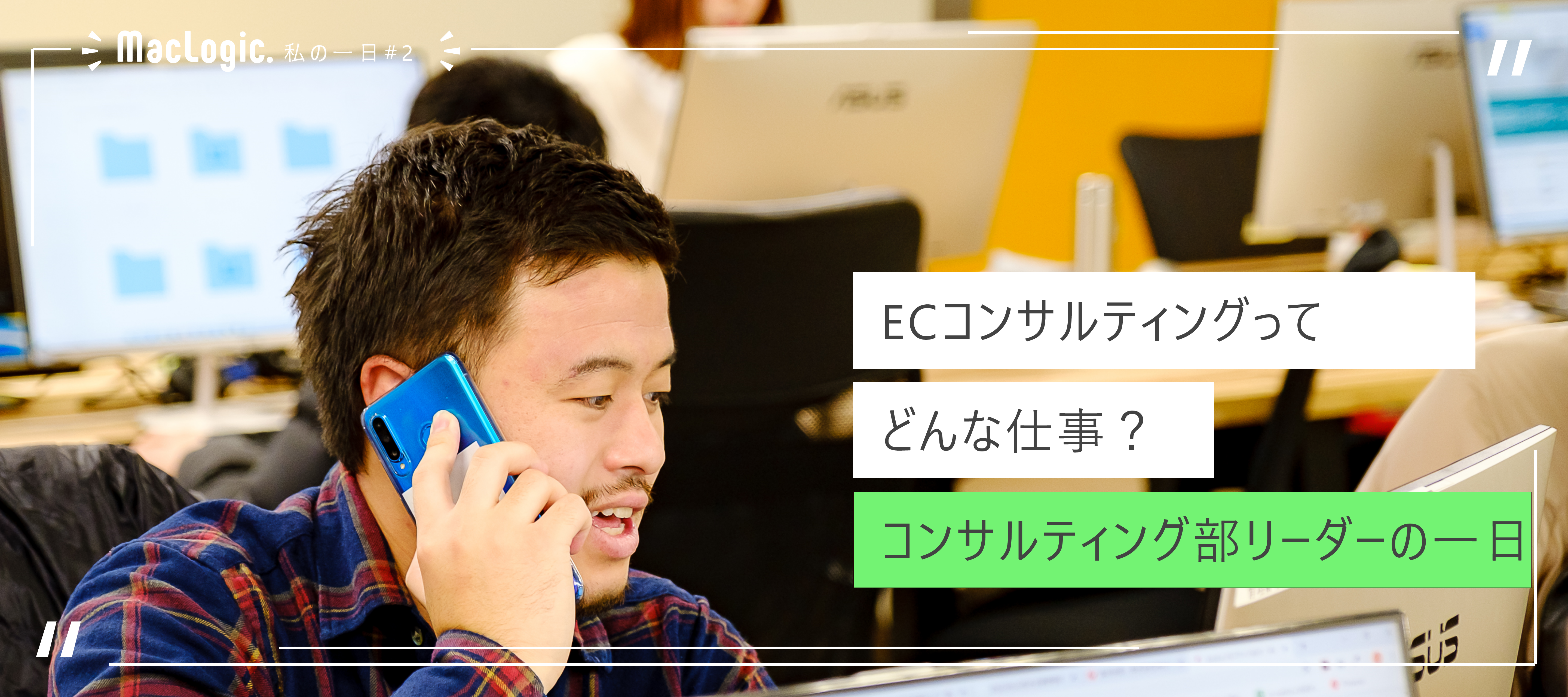 【ECコンサルティングってどんな仕事？コンサルティングチームリーダーの一日】