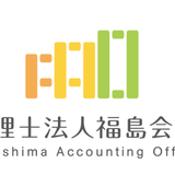 税理士法人福島会計