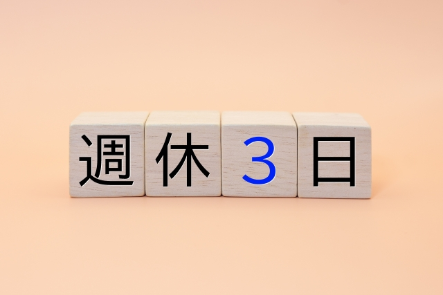 正社員なのに週休3日！？