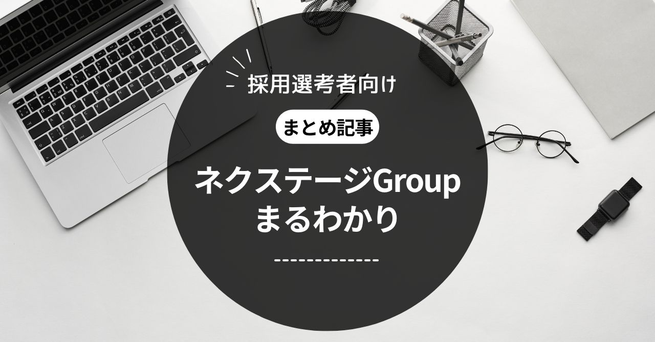 ネクステージGroupの採用選考を受けているあなたへ