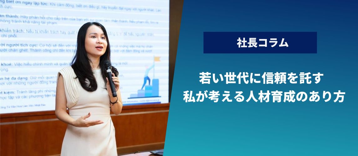 【社長コラム】若い世代に信頼を託す ― 私が考える人材育成のあり方