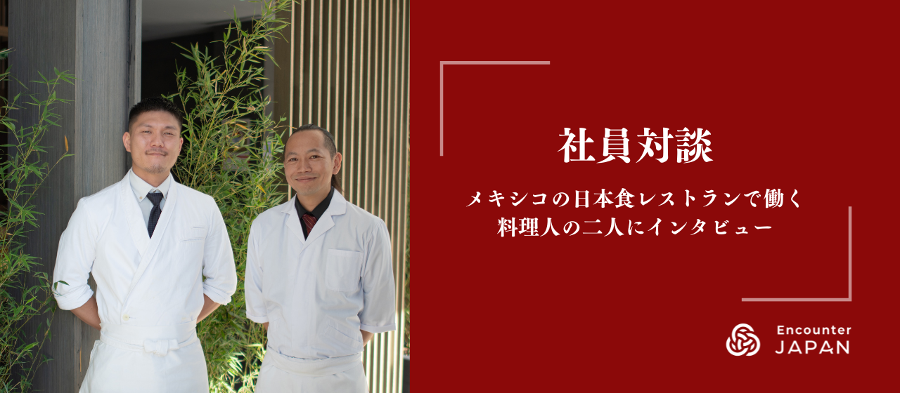 社員対談：料理未経験から、メキシコの日本食レストランで料理人になった2人に迫る！海外日本食レストランでの挑戦と成長。
