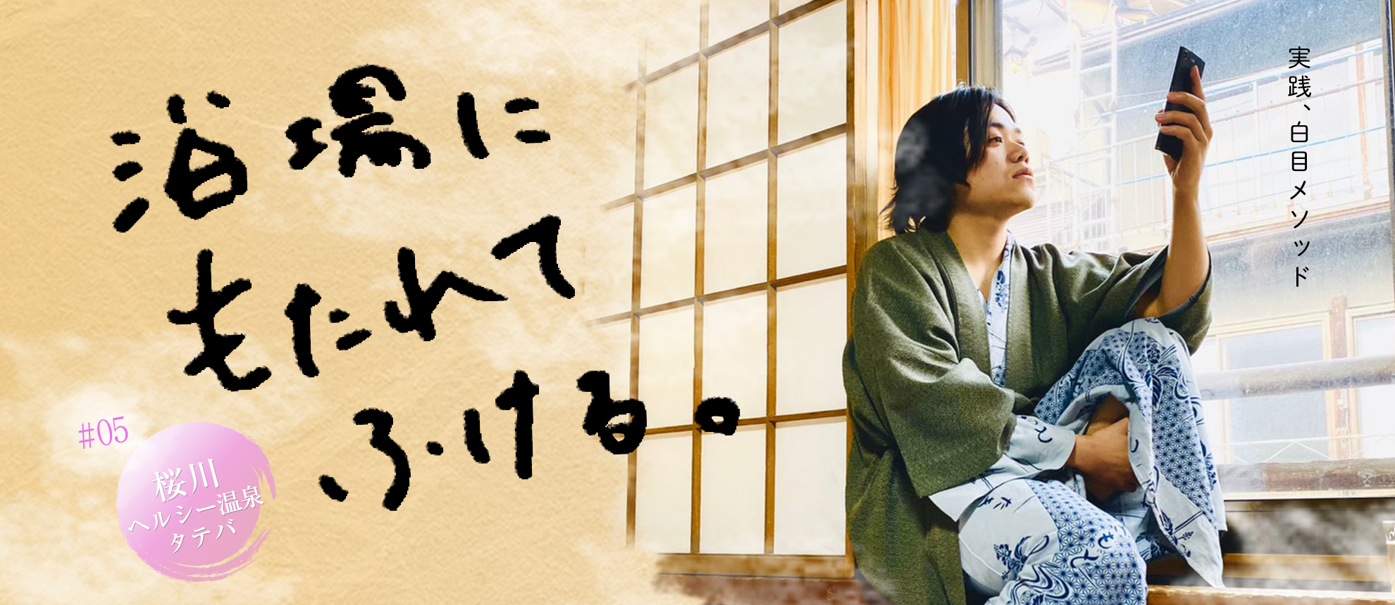浴場にもたれてふける　#05桜川「ヘルシー温泉タテバ」実践、白目メソッド
