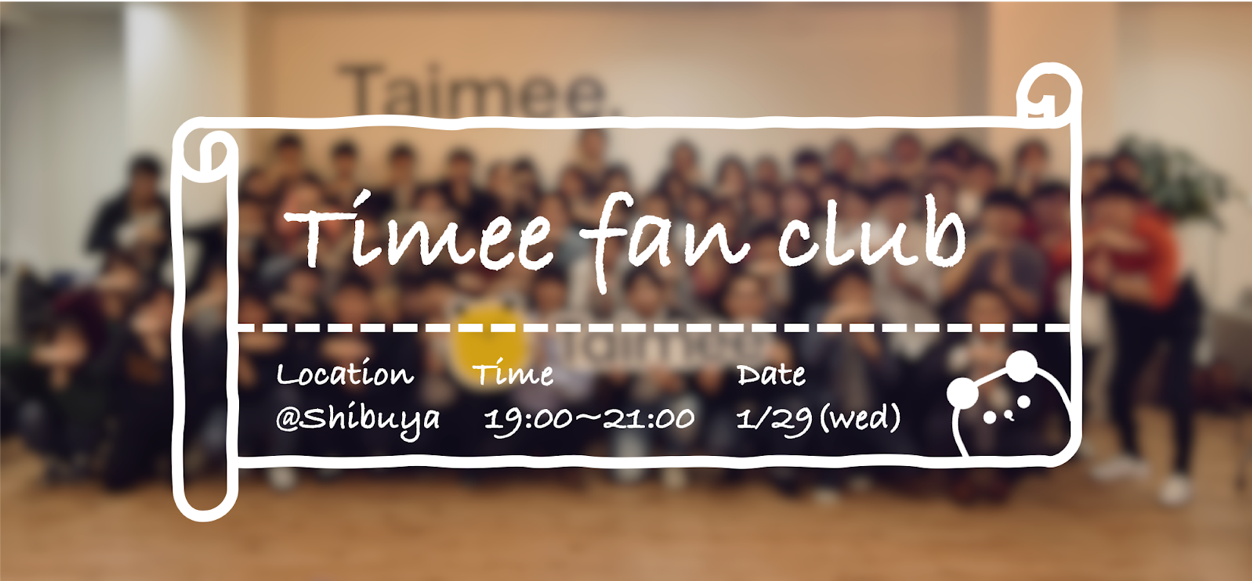 タイミーの中身、覗いてみませんか？Timee Fan Club 開催！