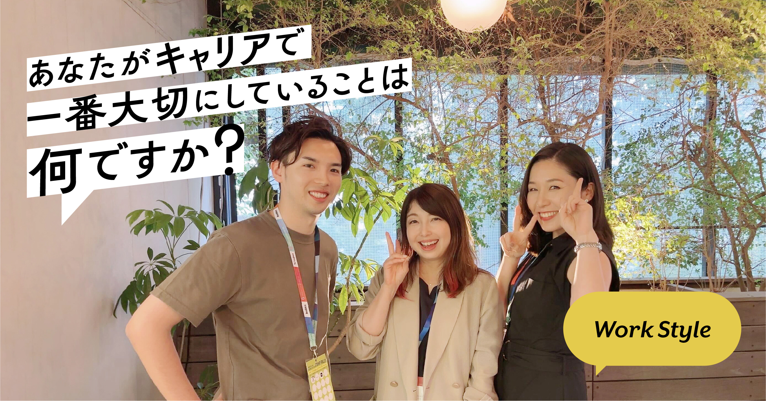 あなたがキャリアで一番大切にしていることは何ですか？