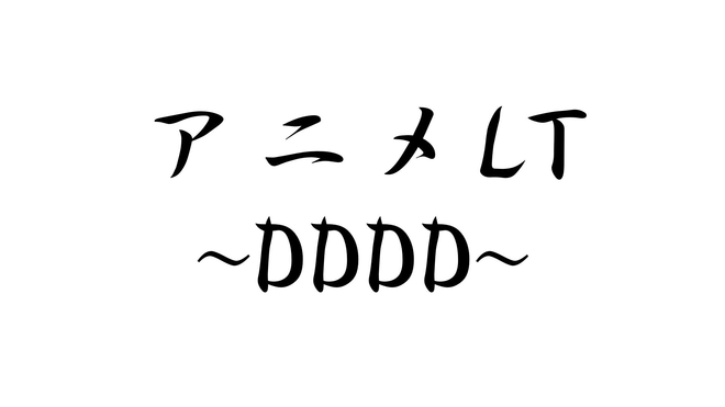 アニメLT会を行いました！