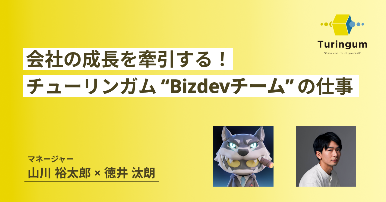 会社の成長を牽引する！チューリンガムBizdevチームの仕事