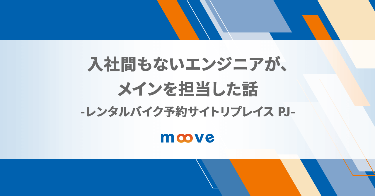 【開発者インタビュー #1】入社間もないエンジニアが、メインを担当した話