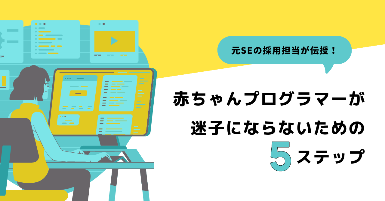 赤ちゃんプログラマーが迷子にならないための5ステップ